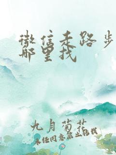 微信走路步数在哪里找