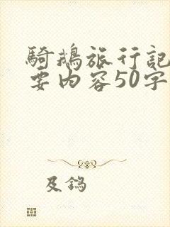 骑鹅旅行记的主要内容50字以内