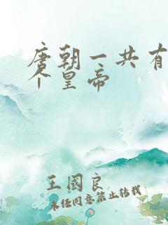 唐朝一共有多少个皇帝