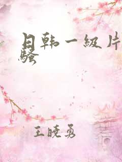 日韩一级片夜夜骚 日韩一级片夜夜骚