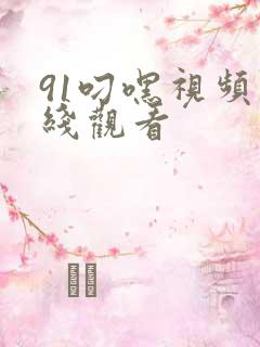 91叼嘿视频在线观看