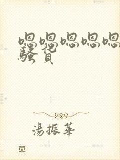 嗯嗯嗯嗯嗯嗯啊骚货