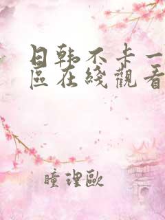 日韩不卡一区二区在线观看