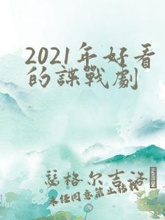 2021年好看的谍战剧