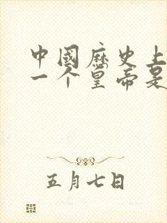 中国历史上最后一个皇帝是