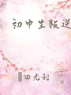 初中生叛逆心里