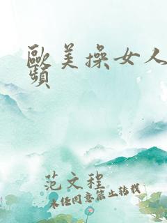 欧美操女人的视频