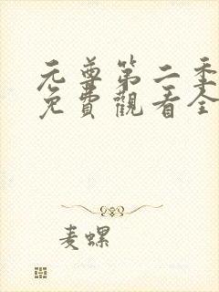 元尊第二季动漫免费观看全集完整版