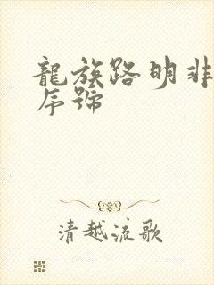 龙族路明非言灵序号 龙族路明非言灵序号