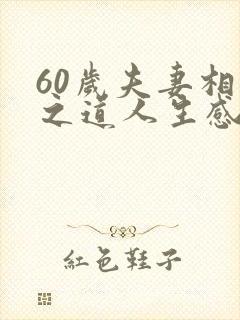 60岁夫妻相处之道人生感悟