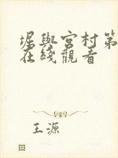 堀与宫村第一季在线观看
