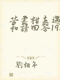 苦尽柑来遇见你和请回答1988的关联
