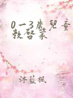 0一3岁儿童早教启蒙 0一3岁儿童早教启蒙