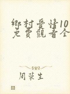 乡村爱情10上免费观看全集