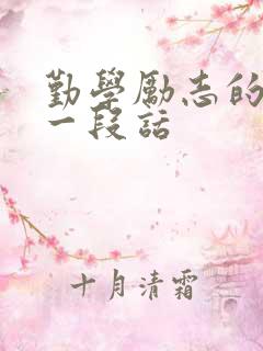 勤学励志的名言一段话
