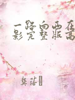 一路向西在线电影完整版高清免费播放