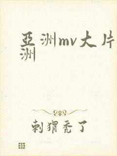 亚洲mv大片欧洲