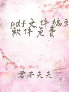 pdf文件编辑软件免费