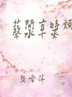 花开有时颓靡无声水千丞