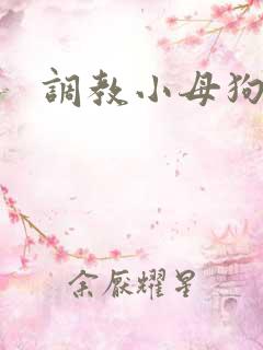 调教小母狗校花