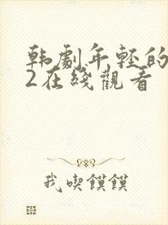 韩剧年轻的母亲2在线观看