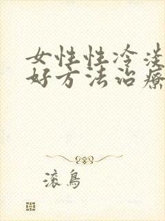 女性性冷淡有啥好方法治疗