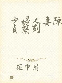 少妇人妻陈艳失贞系列