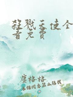 杀戮天使全集观看免费