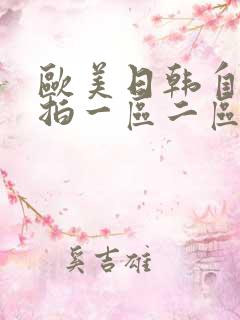 欧美日韩自拍偷拍一区二区