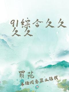 91综合久久久久久