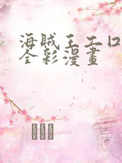 海贼王工囗囗番全彩漫画
