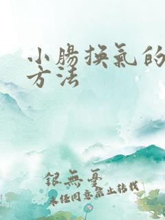 小肠换气的治疗方法