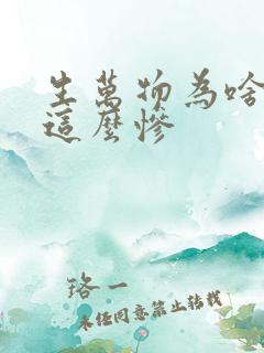 生万物为啥结局这么惨