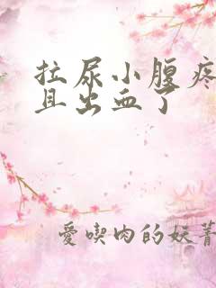 拉尿小腹疼痛而且出血了