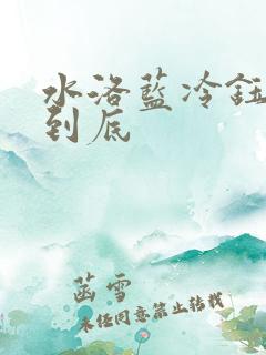 水洛蓝冷钰一读到底