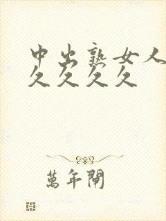 中出熟女人妻久久久久久