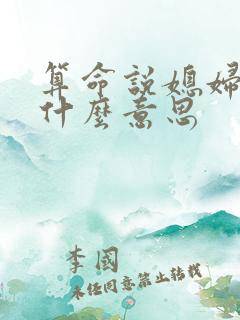 算命说媳妇命是什么意思