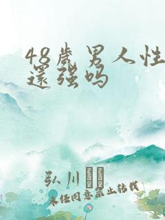 48岁男人性欲还强吗