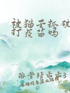 被猫子抓破皮要打疫苗吗
