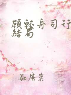 顾轻舟司行霈大结局
