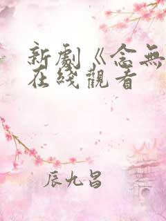 新剧《念无双》在线观看