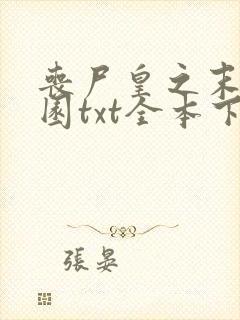 丧尸皇之末日乐园txt全本下载