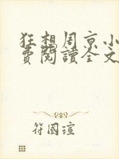 狂想周京小说免费阅读全文无弹窗
