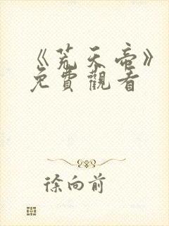 《荒天帝》动漫免费观看