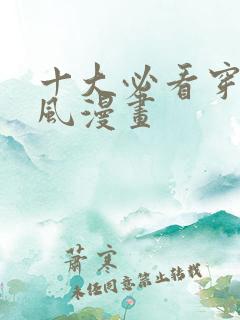 十大必看穿越古风漫画