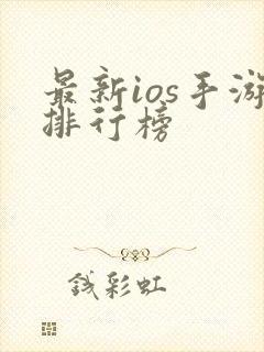 最新ios手游排行榜
