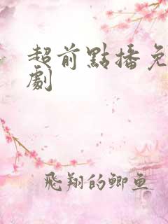 超前点播免费追剧