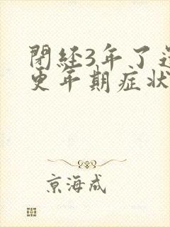 闭经3年了还有更年期症状 闭经3年了还有更年期症状