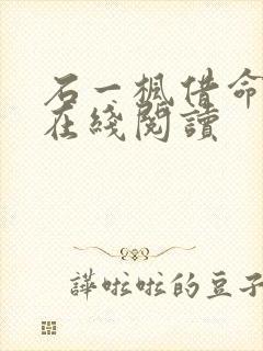 石一枫借命而生在线阅读
