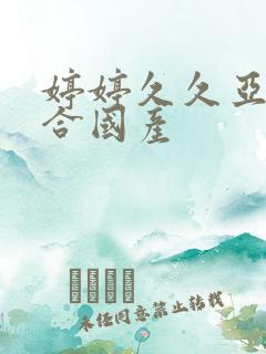 婷婷久久亚洲综合国产